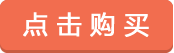 点击购买.png