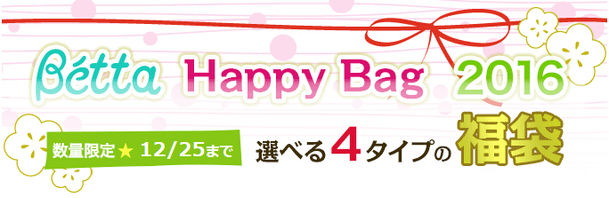 betta 2016年新春福袋.jpg